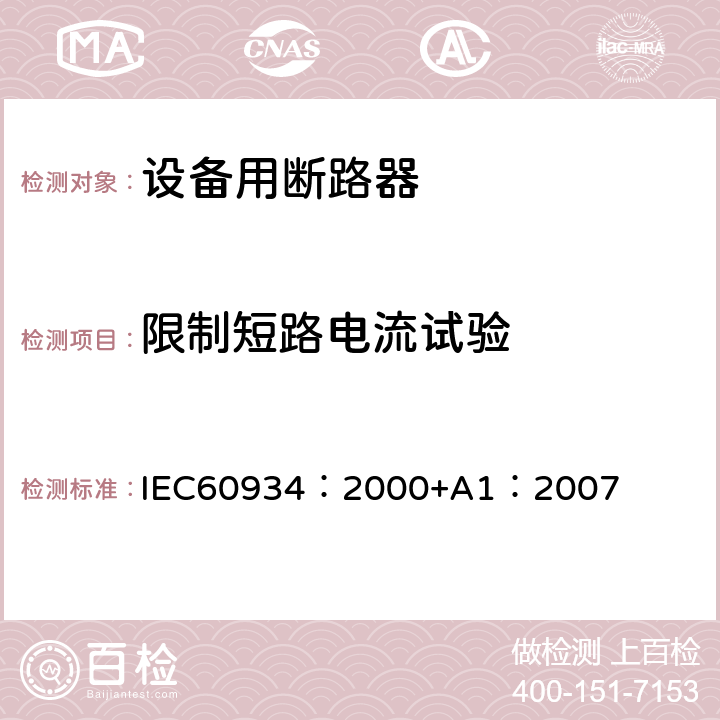 限制短路电流试验 IEC 60934-2000 设备断路器(CBE)