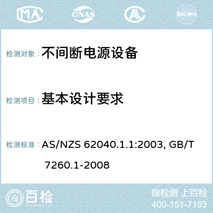 基本设计要求 AS/NZS 62040.1 不间断电源设备：一般规定和安全要求 .1:2003, GB/T 7260.1-2008 5