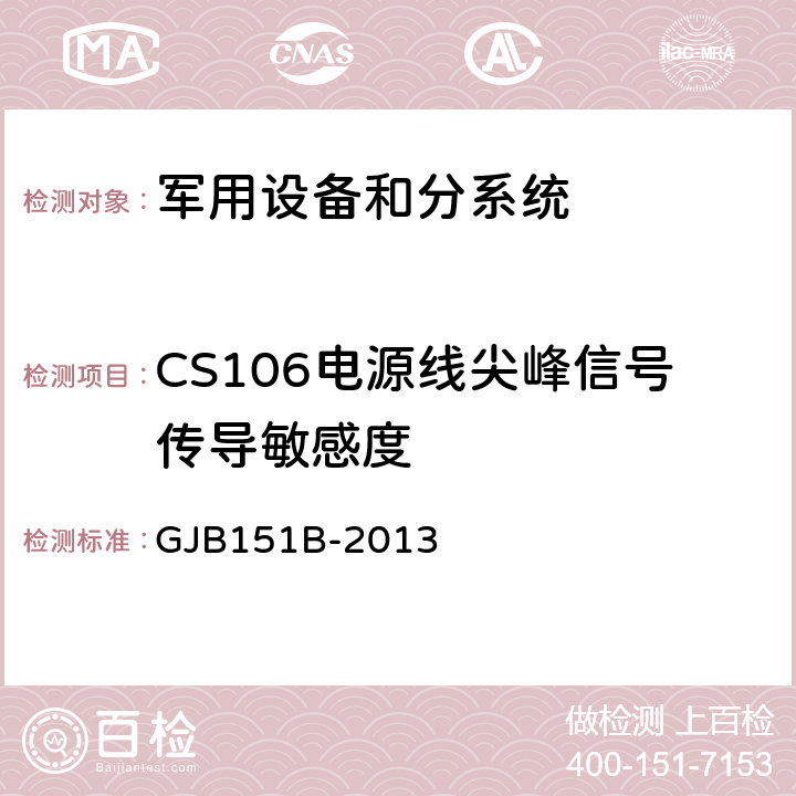 CS106电源线尖峰信号传导敏感度 军用设备及分系统电磁发射和敏感度要求与测量 GJB151B-2013 5.13