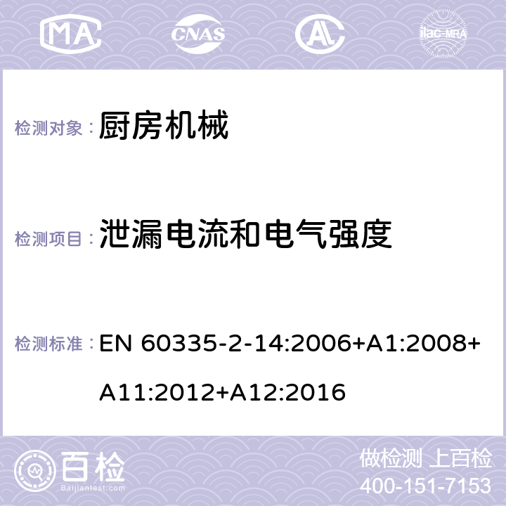 泄漏电流和电气强度 家用和类似用途电气设备的安全 第2-14部分:厨房机械的特殊要求 EN 60335-2-14:2006+A1:2008+A11:2012+A12:2016 16.2,16.3