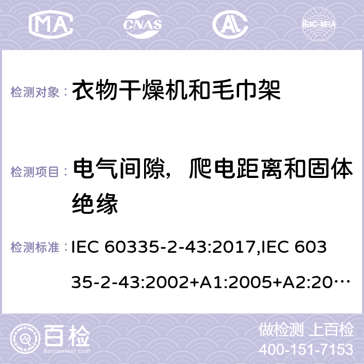 電氣間隙，爬電距離和固體絕緣 家用和類似用途電器的安全 第2部分：衣物干燥機和毛巾架的特殊要求 IEC 60335-2-43:2017,IEC 60335-2-43:2002+A1:2005+A2:2008,EN 60335-2-43:2003+A1:2006+A2:2008,AS/NZS 60335.2.43:2018 29