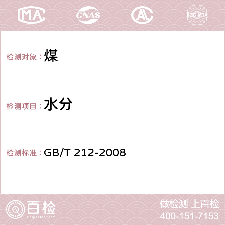 水分 《煤的工业分析方法》 GB/T 212-2008