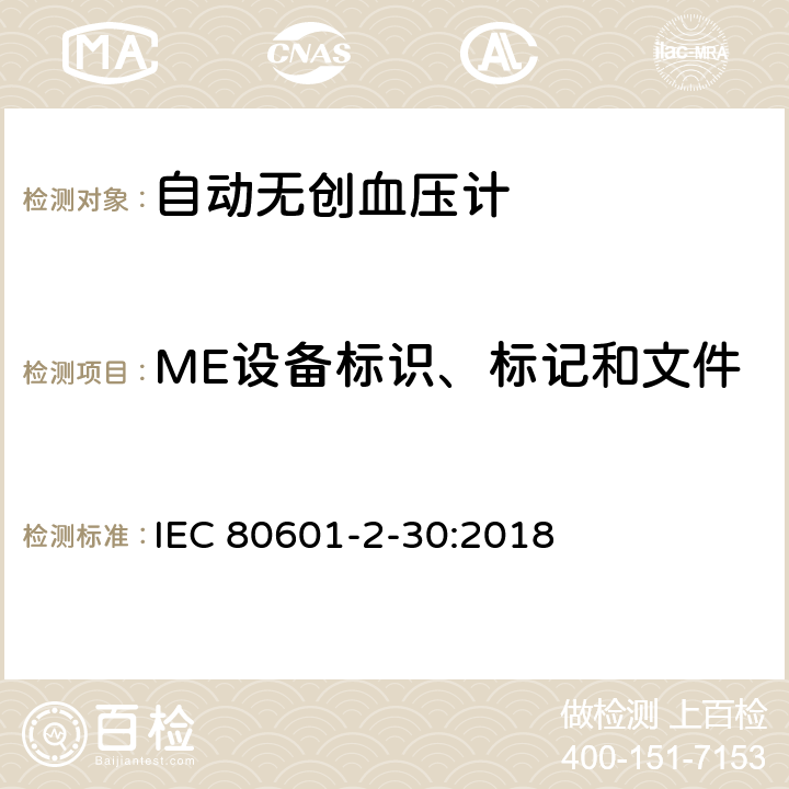 ME设备标识、标记和文件 医用电气设备--第2-30部分：自动无创血压计的基本安全及基本性能的特殊要求 IEC 80601-2-30:2018 Cl.201.7