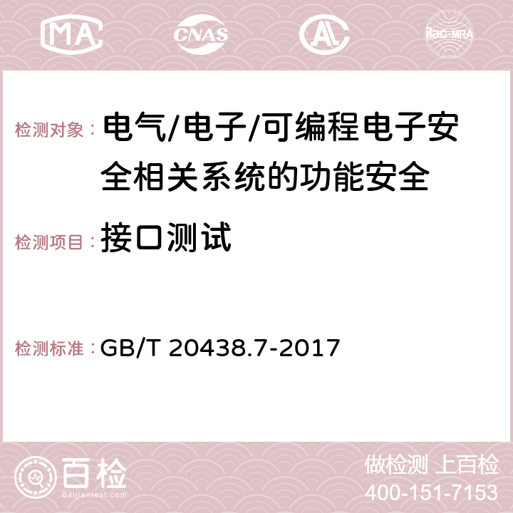 接口测试 电气/电子/可编程电子安全相关系统的功能安全 第7部分：技术和措施概述 GB/T 20438.7-2017 C5.3