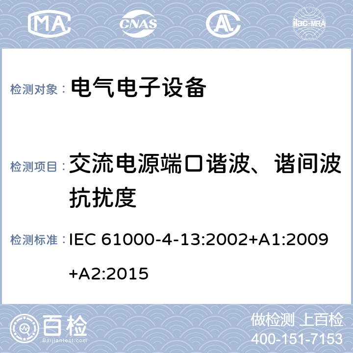 交流电源端口谐波、谐间波抗扰度 电磁兼容性（EMC ） - 第4-13部分：试验和测量技术 - 谐波,谐间波及电网信令在A, C,电源端口,低频抗扰度试验 IEC 61000-4-13:2002+A1:2009+A2:2015 交流电源端口谐波、谐间波抗扰度中的条款