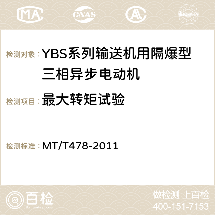 最大转矩试验 YBS系列输送机用隔爆型三相异步电动机 MT/T478-2011 4.6