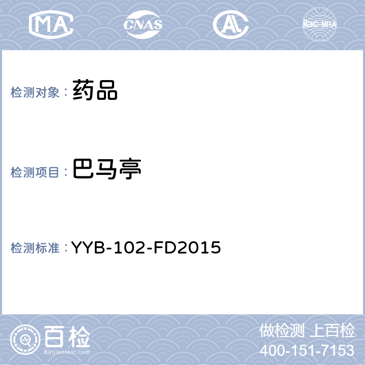 巴马亭 YYB-102-FD2015 麻醉剂和功能性药物检测方法