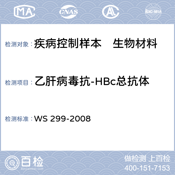 乙肝病毒抗-HBc总抗体 乙型病毒性肝炎诊断标准 WS 299-2008 附录A