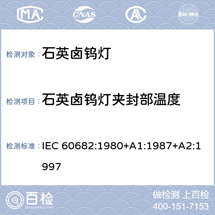 石英卤钨灯夹封部温度 测量石英卤钨灯夹封部温度的标准方法 IEC 60682:1980+A1:1987+A2:1997 5