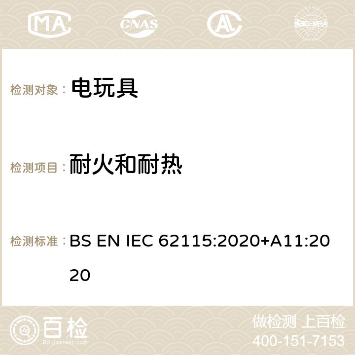 耐火和耐热 IEC 62115:2020 电玩具-安全 BS EN +A11:2020 18