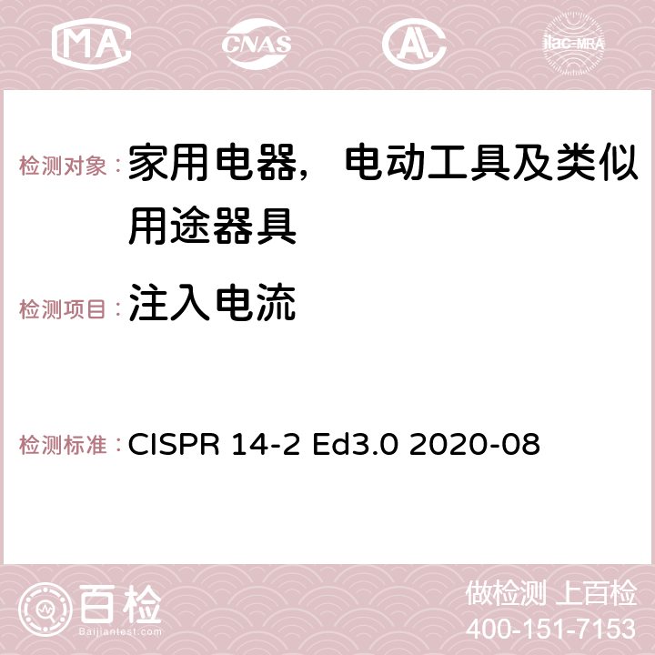 注入电流 电磁兼容性-对家用电器，电动工具及类似用途器具的要求-第2部分：抗扰度 CISPR 14-2 Ed3.0 2020-08 5.3,5.4