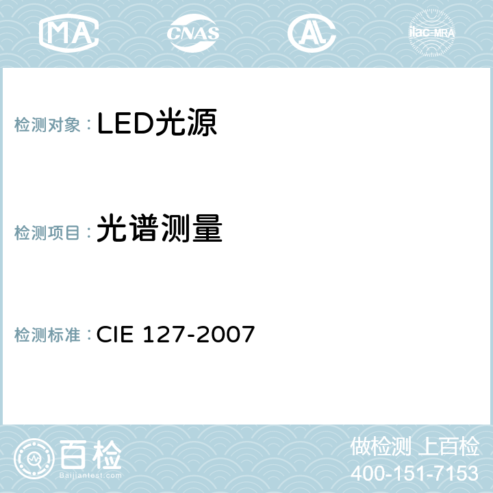 光谱测量 LED测试方法 CIE 127-2007 7