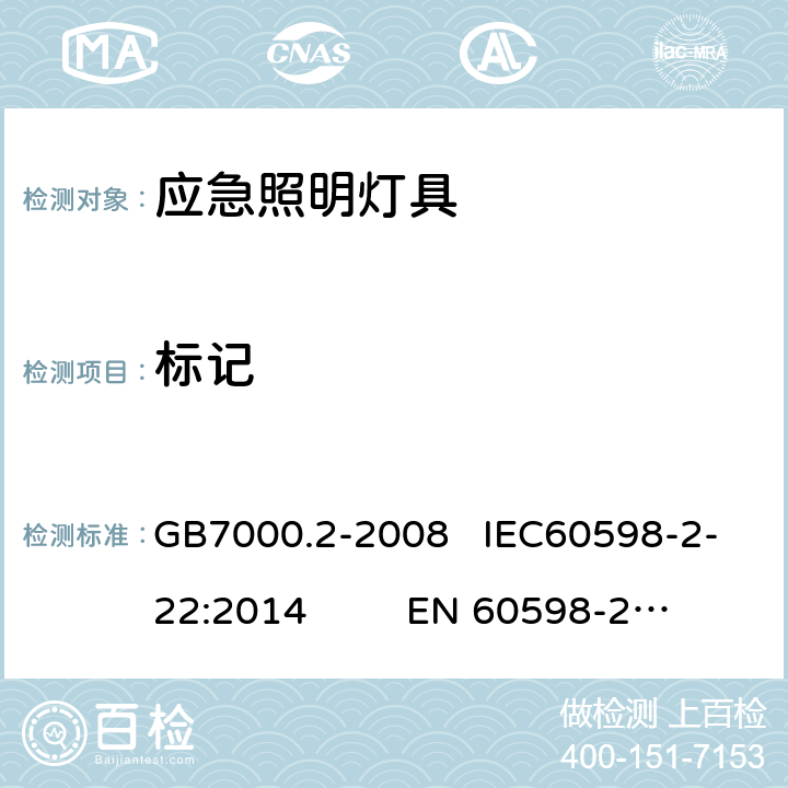 标记 灯具　第2-22部分：特殊要求　应急照明灯具 GB7000.2-2008 IEC60598-2-22:2014 EN 60598-2-22:2014 5