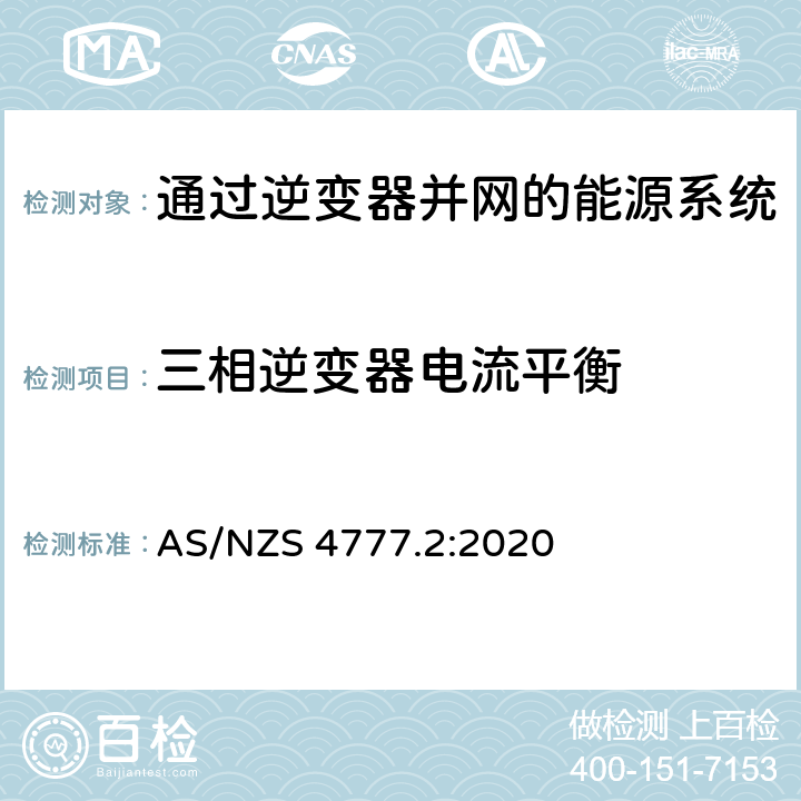 三相逆变器电流平衡 通过逆变器并网的能源系统 第2部分：逆变器要求 AS/NZS 4777.2:2020 2.11