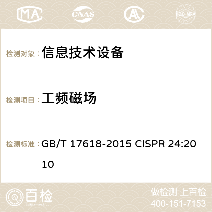 工频磁场 信息技术设备 抗扰度 限值和测量方法 GB/T 17618-2015 CISPR 24:2010 4.2.4