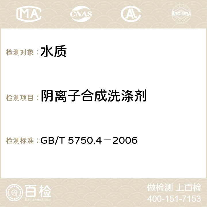 阴离子合成洗涤剂 生活饮用水标准检验方法 感官性状和物理指标 亚甲蓝分光光度法 GB/T 5750.4－2006 10