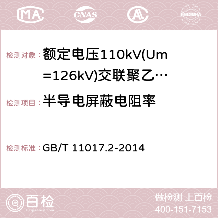 半导电屏蔽电阻率 《额定电压110kV(Um=126kV)交联聚乙烯绝缘电力电缆及其附件 第2部分:电缆》 GB/T 11017.2-2014 表8