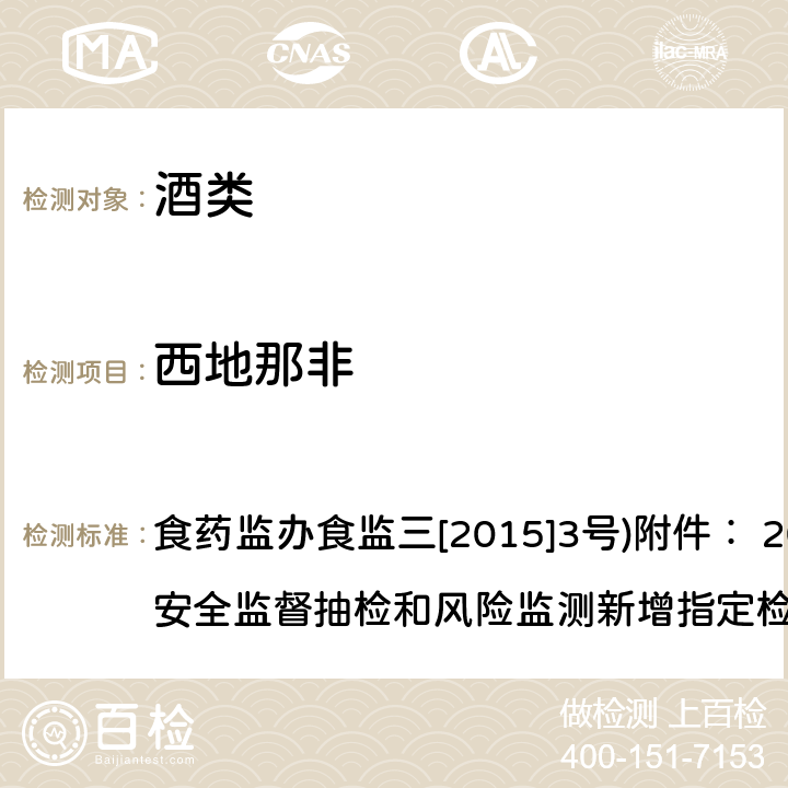 西地那非 酒类产品中他达拉非等药物非法添加筛查方法 食药监办食监三[2015]3号)附件： 2015年食品安全监督抽检和风险监测新增指定检验方法