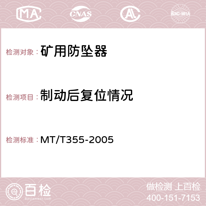 制动后复位情况 矿用防坠器技术条件 MT/T355-2005 3.5.7
