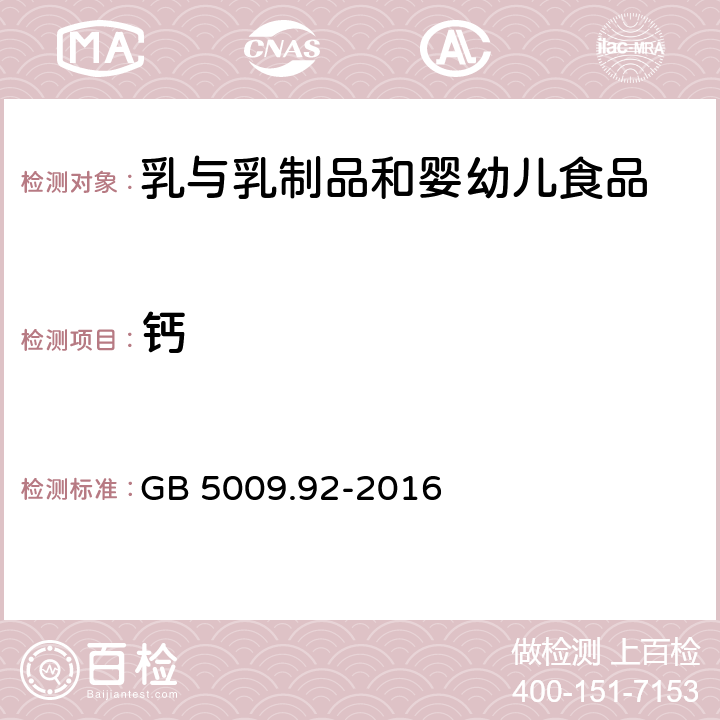 钙 食品安全国家标准 食品中钙的测定 GB 5009.92-2016