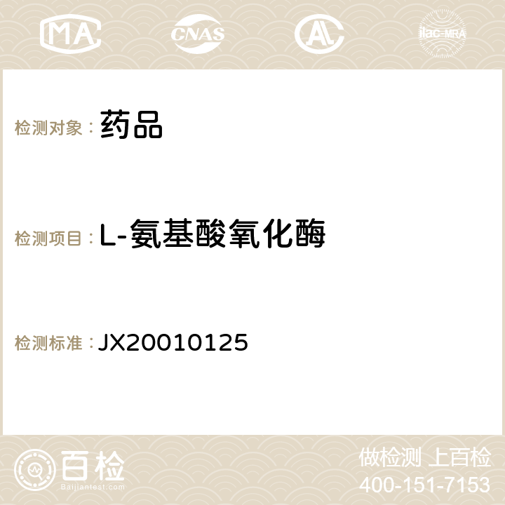 L-氨基酸氧化酶 进口药品注册标准JX20010125