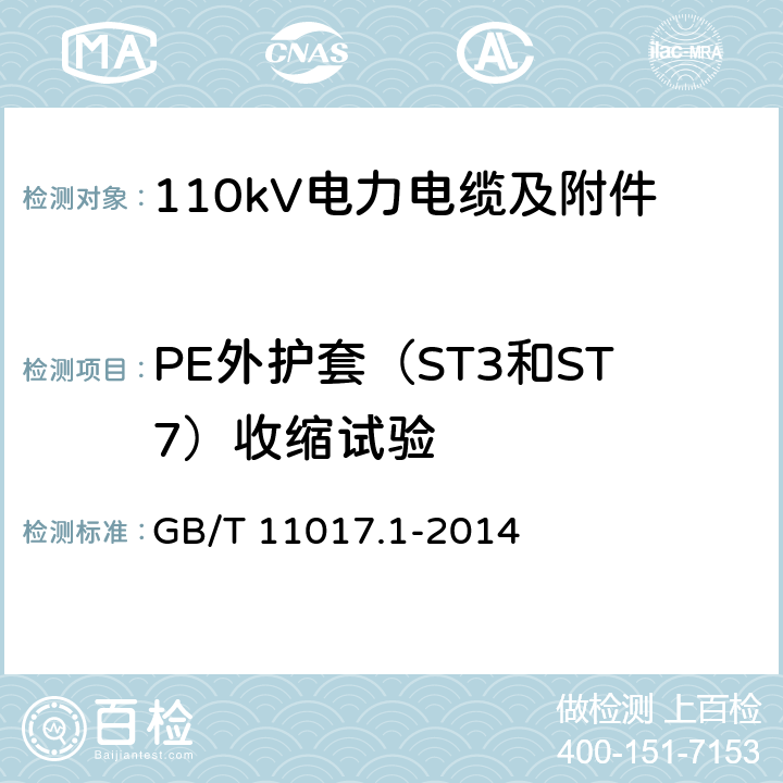 PE外护套（ST3和ST7）收缩试验 GB/T 11017.1-2014 额定电压110kV(Um=126kV)交联聚乙烯绝缘电力电缆及其附件 第1部分:试验方法和要求