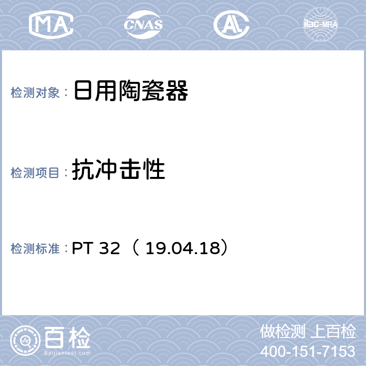 抗冲击性 陶瓷空心制品手柄强度的测定 PT 32（ 19.04.18）