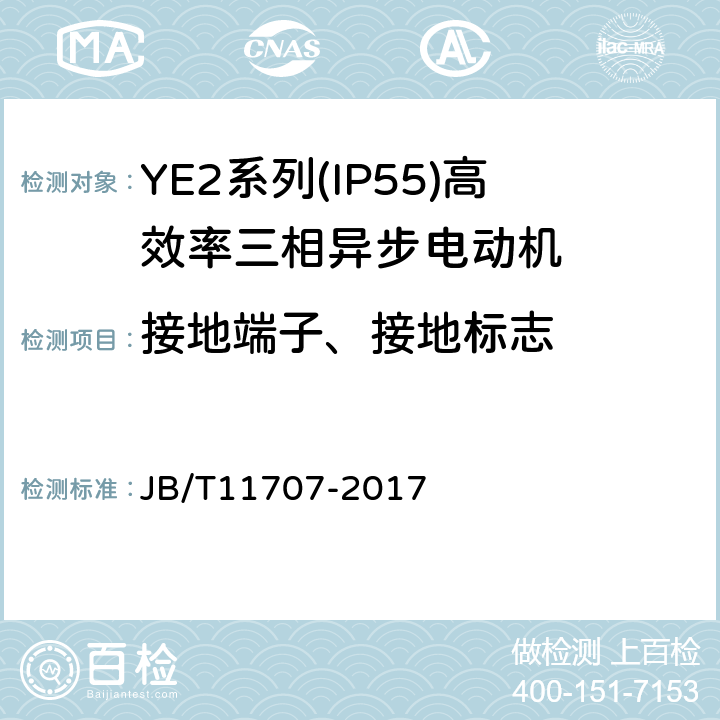 接地端子、接地标志 YE2系列（IP55）三相异步电动机技术条件（机座号63～355） JB/T11707-2017 4.24