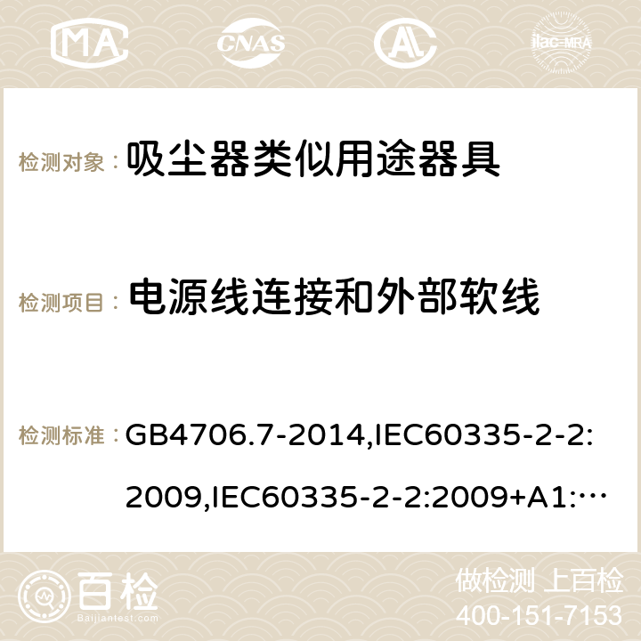 电源线连接和外部软线 家用和类似用途电器的安全 真空吸尘器和吸水式清洁器具的特殊要求 GB4706.7-2014,IEC60335-2-2:2009,IEC60335-2-2:2009+A1:2012+A2:2016,EN60335-2-2:2010+A1:2013 第25章