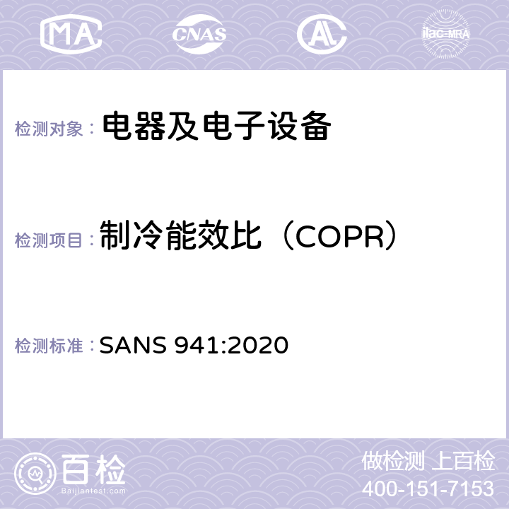 制冷能效比（COPR） 电器及电子设备能效要求 SANS 941:2020 C4.2.1