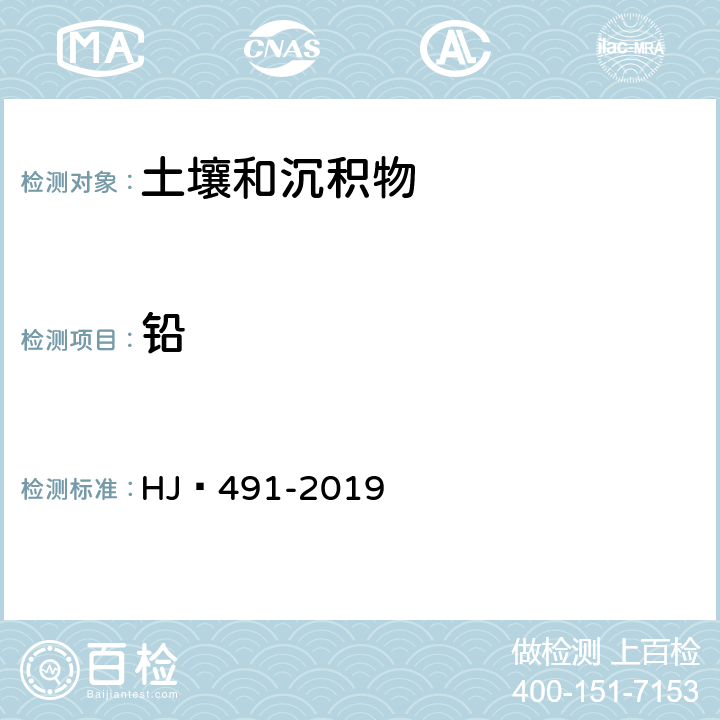 铅 土壤和沉积物 铜、锌、铅、镍、铬的测定 火焰原子吸收分光光度法 HJ 491-2019