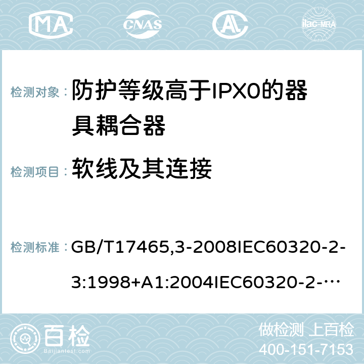 軟線及其連接 家用和類似用途器具耦合器第2部分：防護等級高于IPX0的器具耦合器 GB/T17465,3-2008IEC60320-2-3:1998+A1:2004
IEC60320-2-3:2018 22