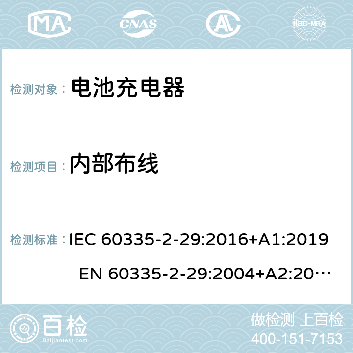 内部布线 家用和类似用途电器 电池充电器的特殊要求 IEC 60335-2-29:2016+A1:2019 EN 60335-2-29:2004+A2:2010+A11:2018 AS/NZS 60335.2.29:2017 23