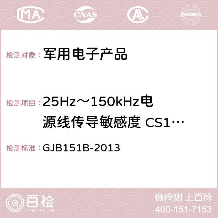 25Hz～150kHz电源线传导敏感度 CS101 军用设备和分系统电磁发射和敏感度要求 GJB151B-2013 5.8