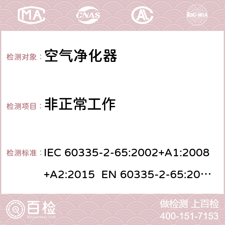 非正常工作 家用和类似用途电器的安全 第2-65部分：空气净化器的特殊要求 IEC 60335-2-65:2002+A1:2008+A2:2015 EN 60335-2-65:2003+A1:2008+A11:2012 AS/NZS 60335.2.65:2015 19