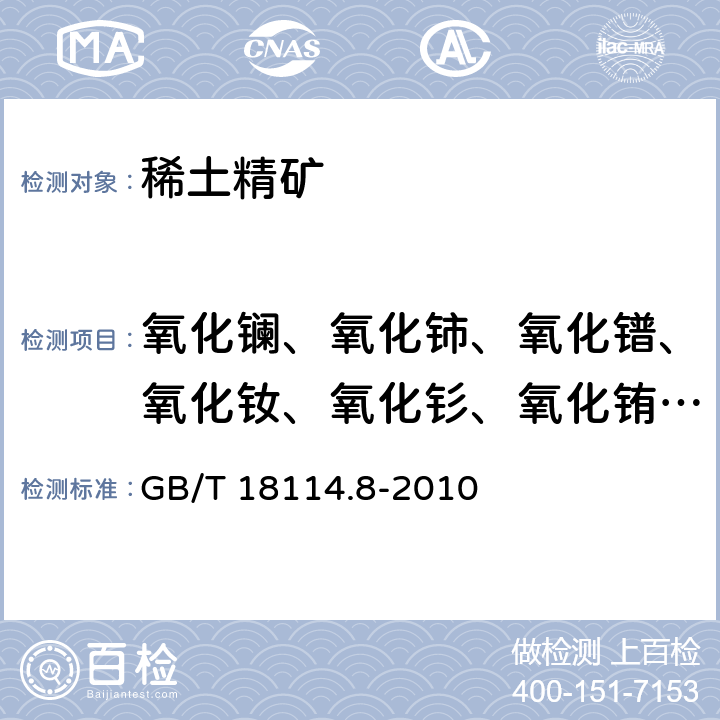 氧化镧、氧化铈、氧化镨、氧化钕、氧化钐、氧化铕、氧化钆、氧化铽、氧化镝、氧化钬、氧化铒、氧化铥、氧化镱、氧化镥、氧化钇 GB/T 18114.8-2010 稀土精矿化学分析方法 第8部分:十五个稀土元素氧化物配分量的测定 电感耦合等离子发射光谱法