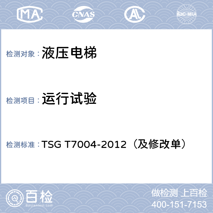 运行试验 TSG T7004-2012 电梯监督检验和定期检验规则——液压电梯(附2013年第1号修改单、2017年第2号修改单和2019年第3号修改单)