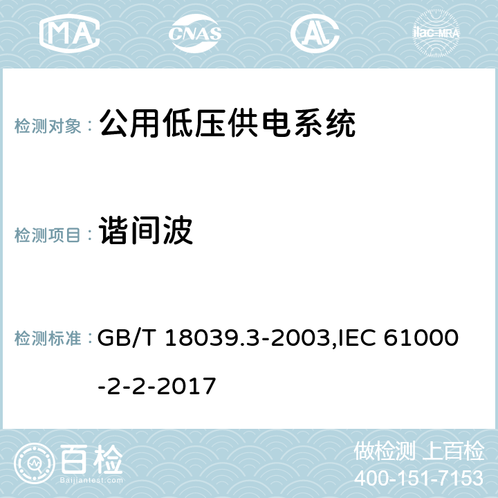 谐间波 GB/T 18039.3-2003 电磁兼容 环境 公用低压供电系统低频传导骚扰及信号传输的兼容水平