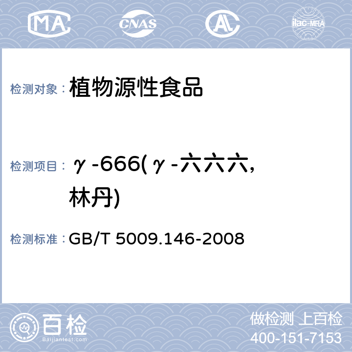 γ-666(γ-六六六，林丹) 植物性食品中有机氯和拟除虫菊酯类农药多种残留的测定  GB/T 5009.146-2008