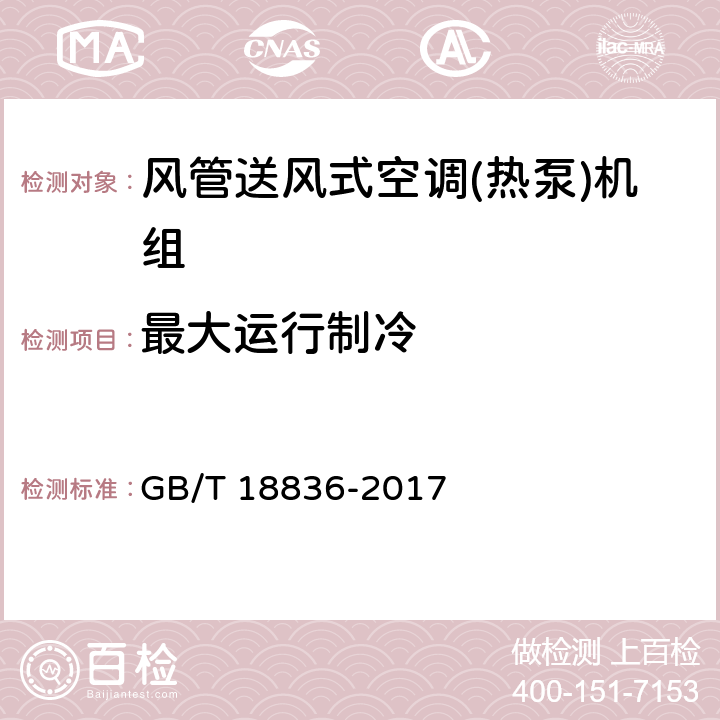 最大运行制冷 风管送风式空调(热泵)机组 GB/T 18836-2017 5.3.10