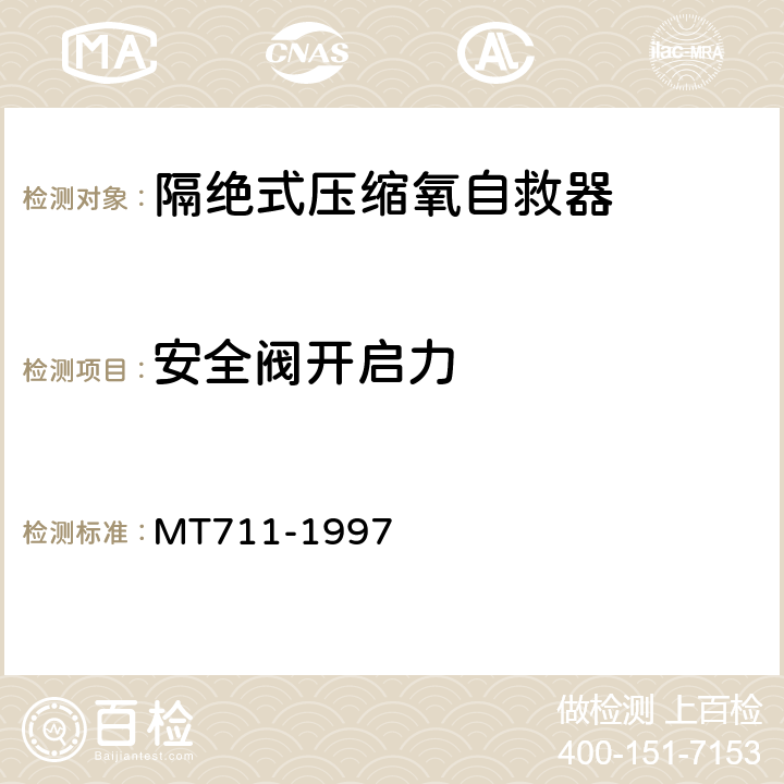 安全阀开启力 隔绝式压缩氧自救器 MT711-1997 5.5.4