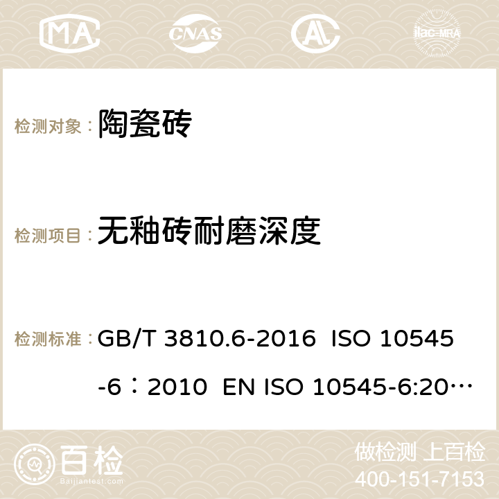无釉砖耐磨深度 陶瓷砖试验方法 第6部分：无釉砖耐磨深度的测定 GB/T 3810.6-2016 ISO 10545-6：2010 EN ISO 10545-6:2012 AS ISO 10545.6-2013