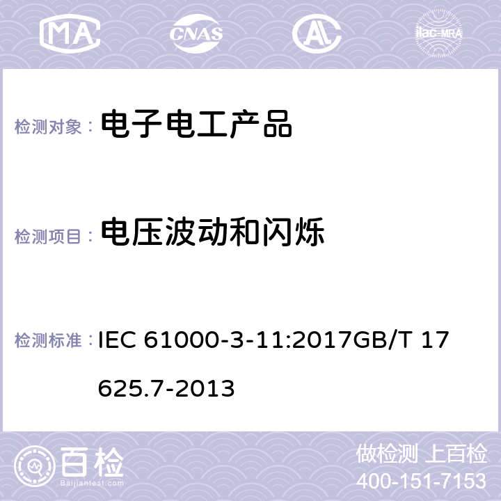 电压波动和闪烁 电磁兼容性 第3-11部分:限值 公共低压供电系统电压变化、电压闪动和波动的限值 额定电流小于等于75A并受制于辅助条件的设备 IEC 61000-3-11:2017
GB/T 17625.7-2013 class 8