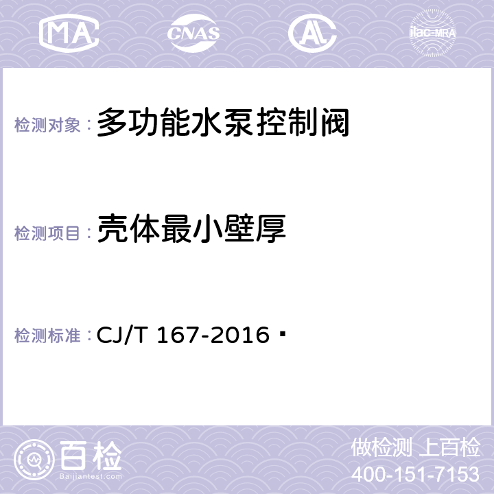 壳体最小壁厚 多功能水泵控制阀 CJ/T 167-2016  8.1