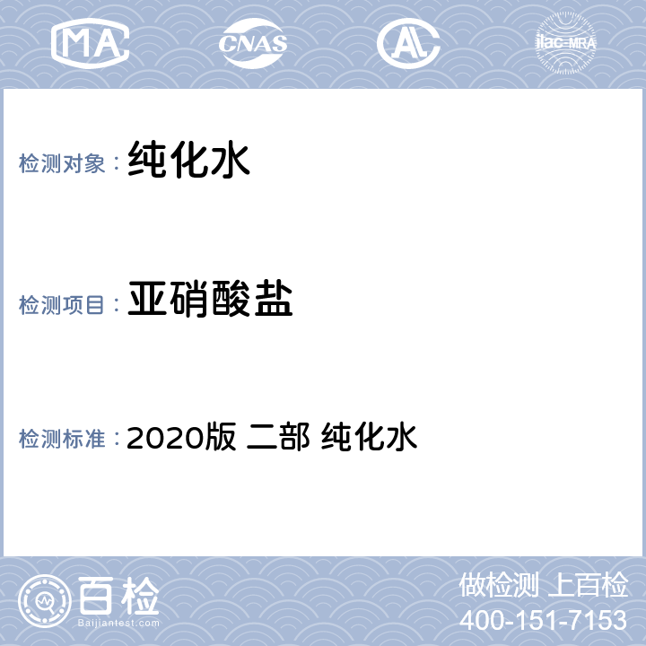 亚硝酸盐 中国药典 2020版 二部 纯化水