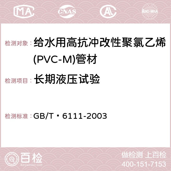 长期液压试验 流体输送用热塑性塑料管材 耐内压试验方法 GB/T 6111-2003