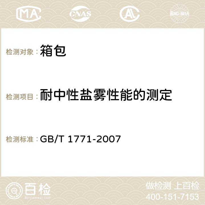 耐中性盐雾性能的测定 色漆和清漆 耐中性盐雾性能的测定 GB/T 1771-2007