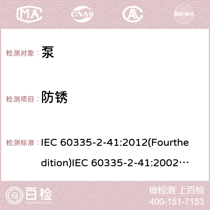 防锈 家用和类似用途电器的安全 泵的特殊要求 IEC 60335-2-41:2012(Fourthedition)IEC 60335-2-41:2002(Thirdedition)+A1:2004+A2:2009EN 60335-2-41:2003+A1:2004+A2:2010AS/NZS 60335.2.41:2013+A1:2018GB 4706.66-2008 31