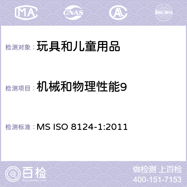 机械和物理性能9 玩具安全第一部分：机械物理安全性能 MS ISO 8124-1:2011 条款 4.26 口动玩具