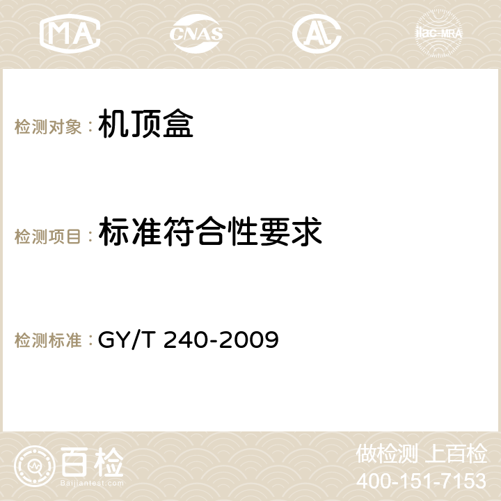 標(biāo)準(zhǔn)符合性要求 有線數(shù)字電視機頂盒技術(shù)要求和測量方法 GY/T 240-2009 4.4
